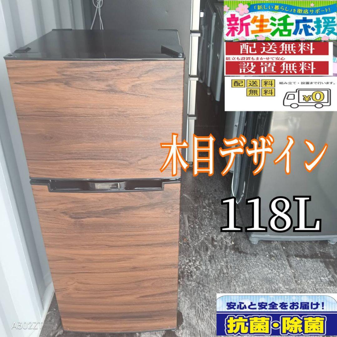 1969設置まで対応　木目デザイン　冷蔵庫　人気モデル