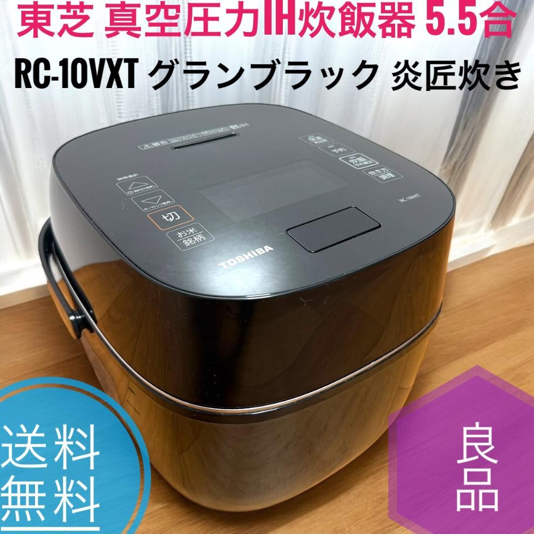 ☆良品 東芝 RC-10VXT K 真空圧力IHジャー炊飯器 5.5合 炎匠炊き