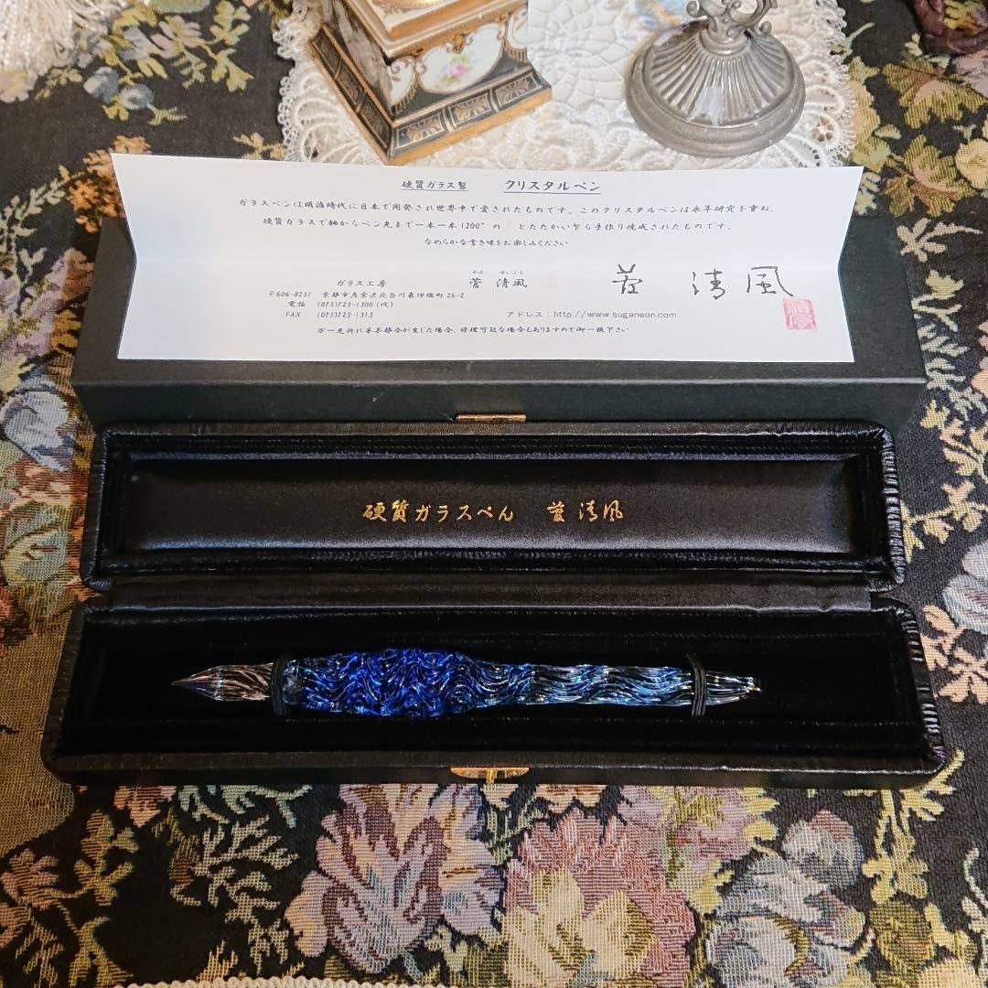 【完全処分☆】菅清風 初代作 硬質 ガラスペン 大文字 せせらぎ 未使用