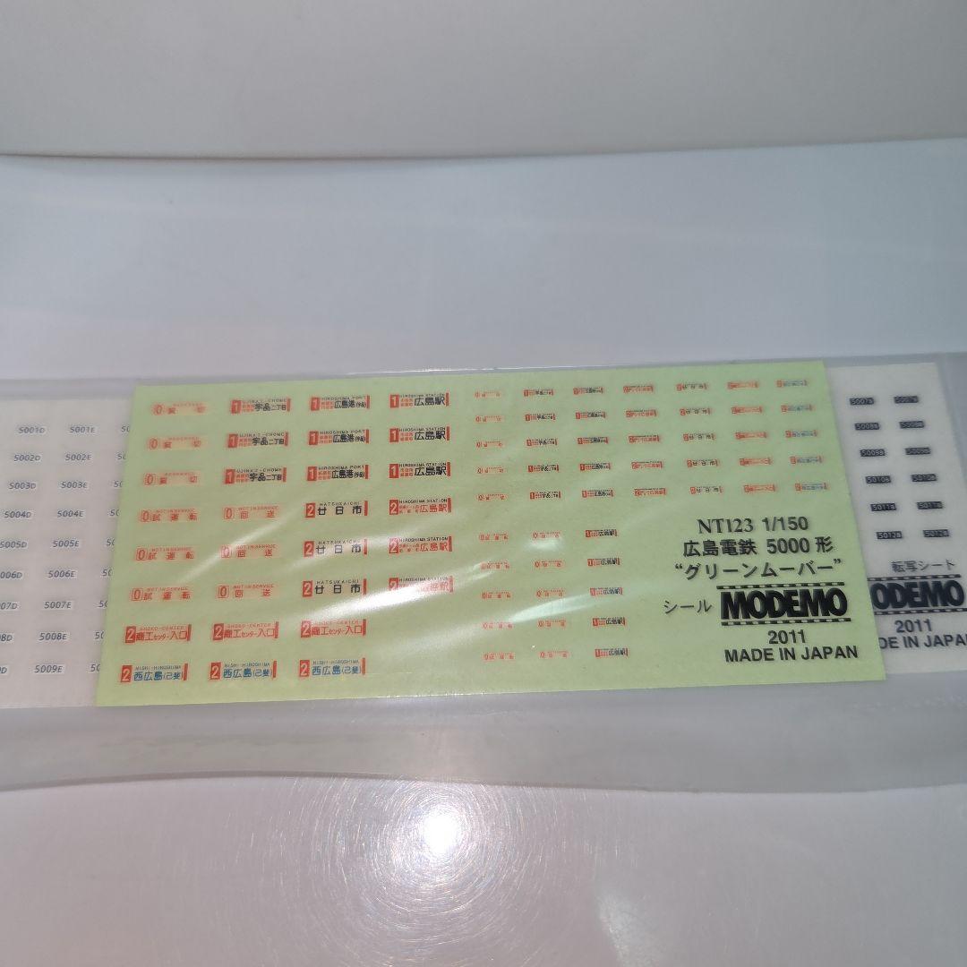 希少品 MODEMO 広島電鉄 5000形 グリーンムーバー