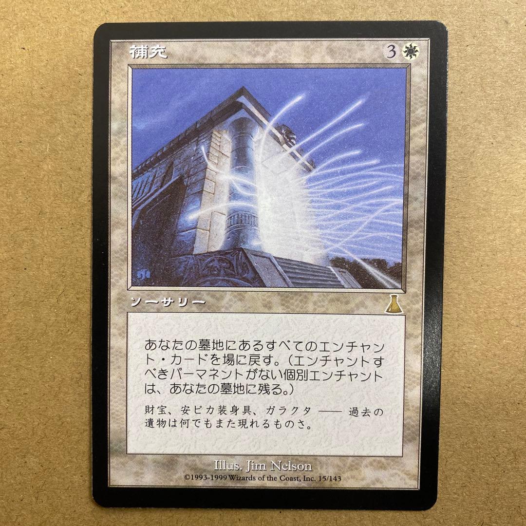 MTG 補充/Replenish 日本語