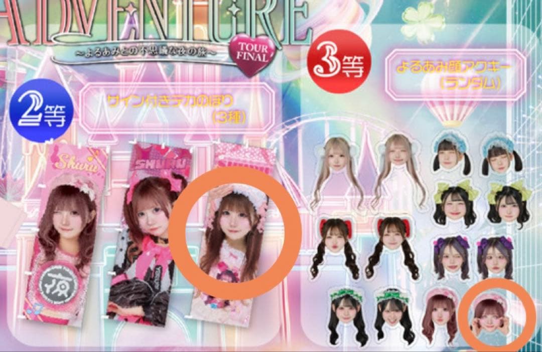 夜光性アミューズ 水萌しゅる サイン入り デカ旗 よるあみくじ ガラポン