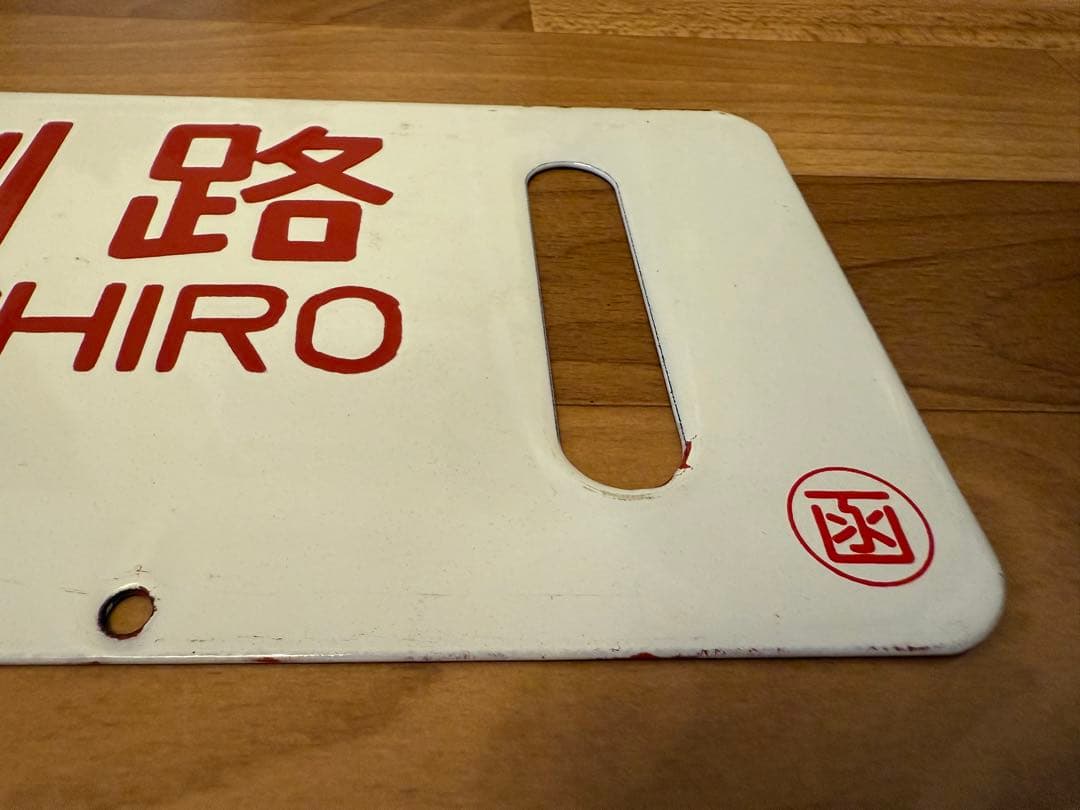 サボ ホーロー 函館 ⇔釧路 行き先 看板 プレート 北海道 国鉄