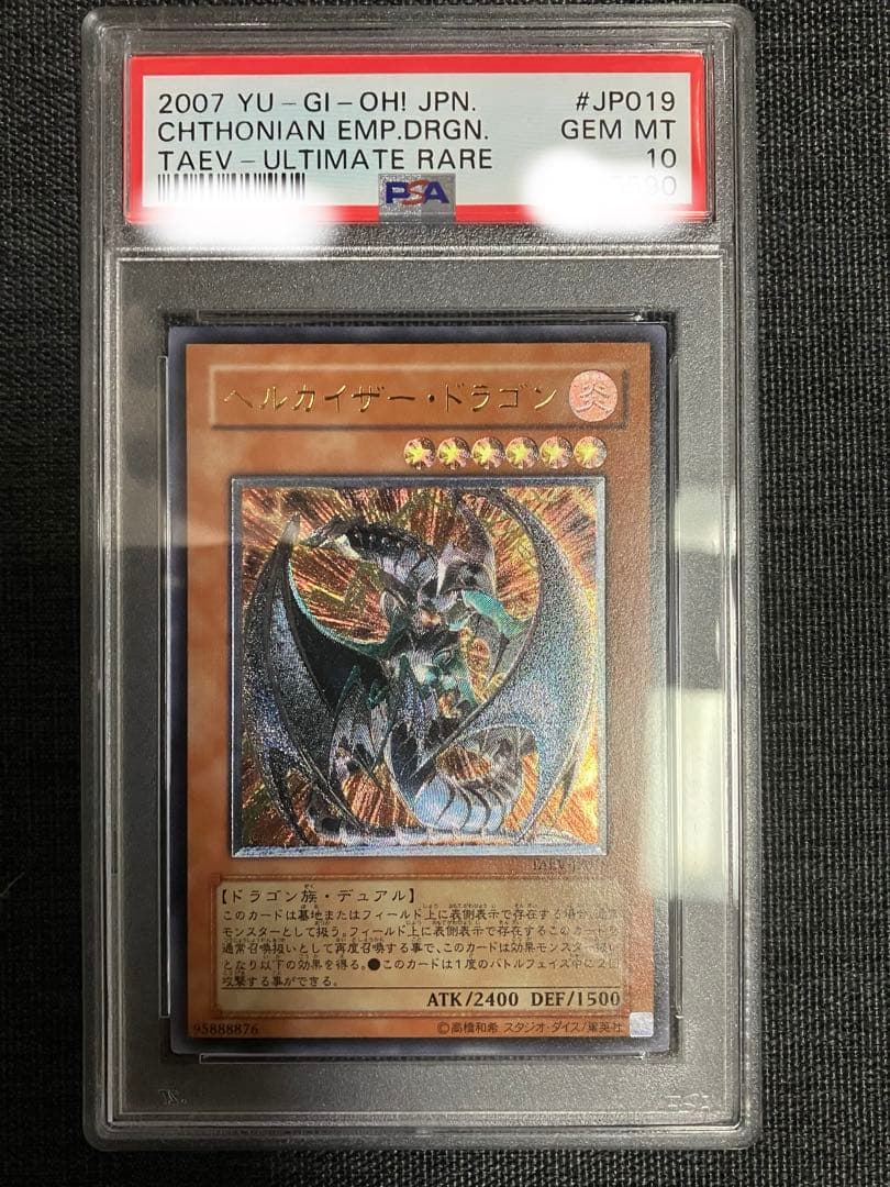 遊戯王OCG ヘルカイザー・ドラゴン アルティメットレア PSA10 プロフ必読