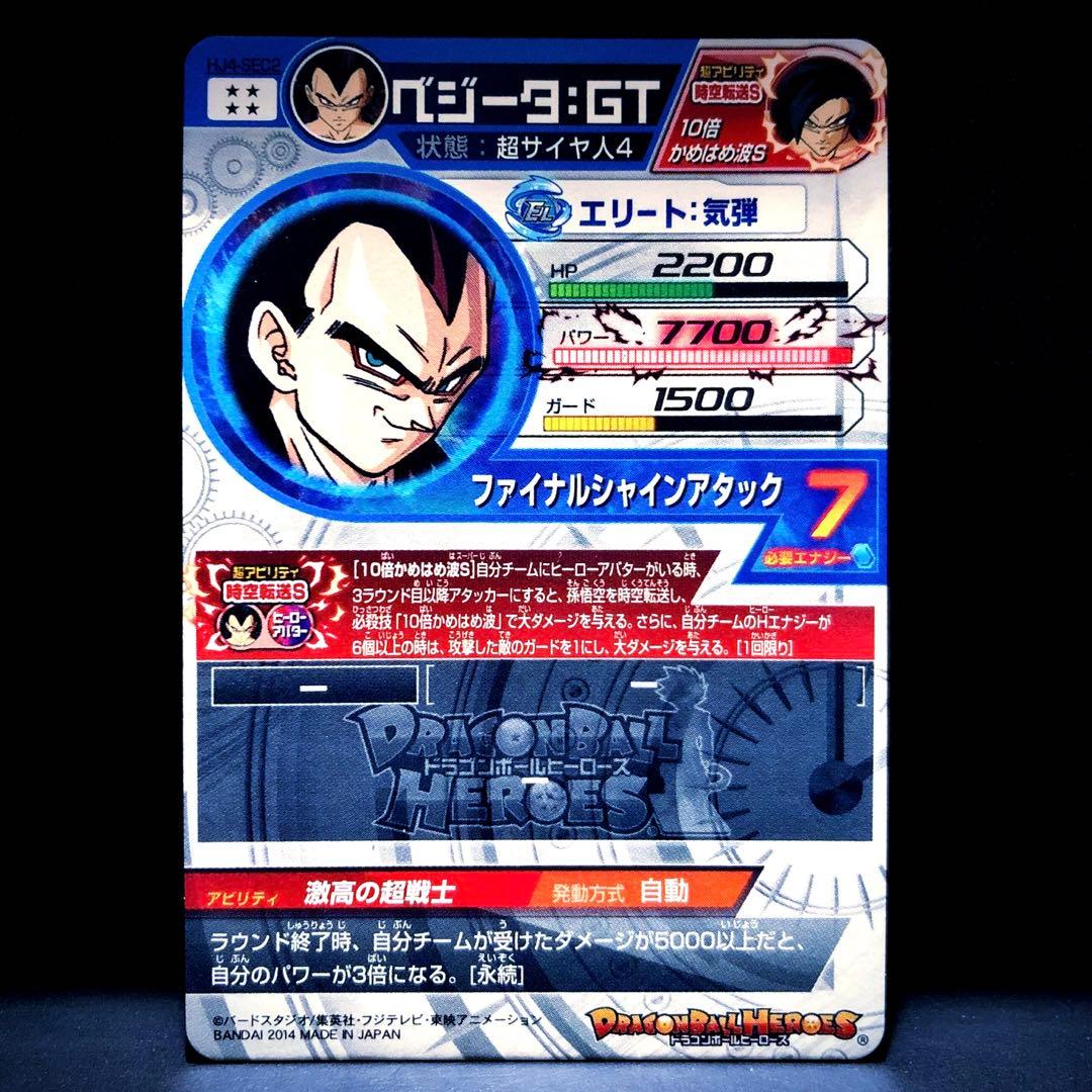 ◆激高の超戦士◆ ベジータ【超サイヤ人4】SDBH HJ4-SEC2