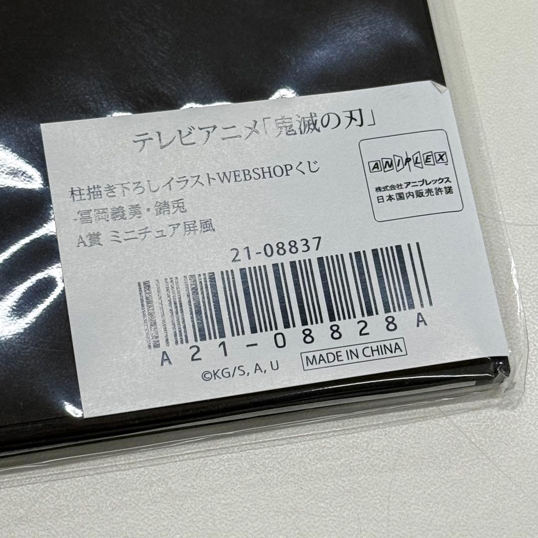鬼滅の刃　WEB SHOP くじ冨岡義勇　錆兎 A賞　屏風
