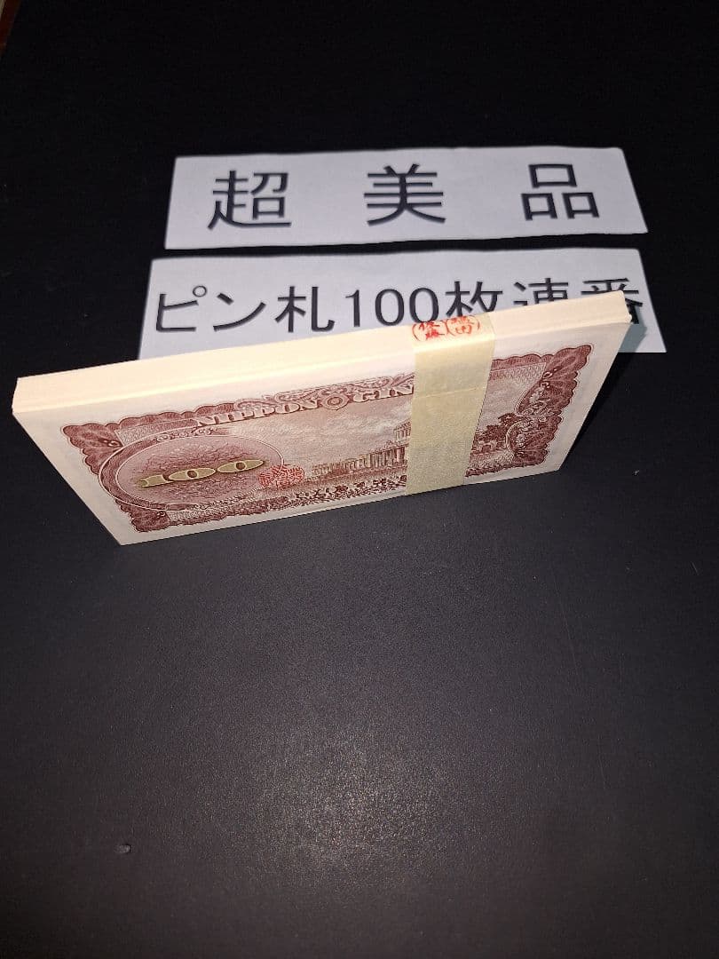 ②銀行帯付きの札束ピン札100枚連番 板垣100円札(601～700)旧紙幣古銭