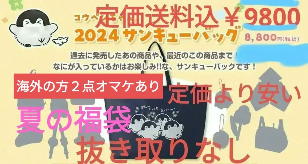 【抜き取りなし/定価より安い福袋】コウペンちゃん【夏限定福袋のサンキューバッグ