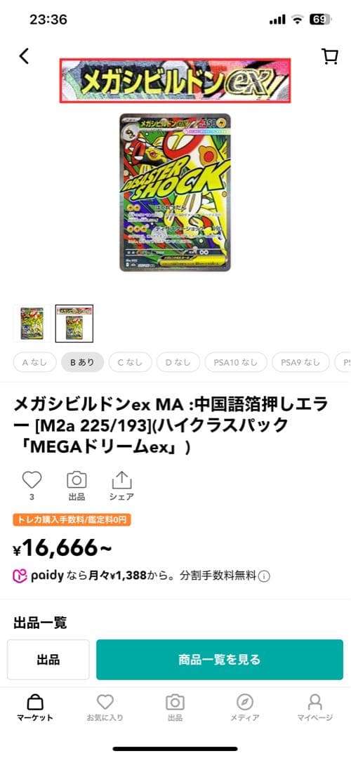 保*愛様 【エラーカードメガシビルドンex MA 中国語箔押し誤り表面加工エラー