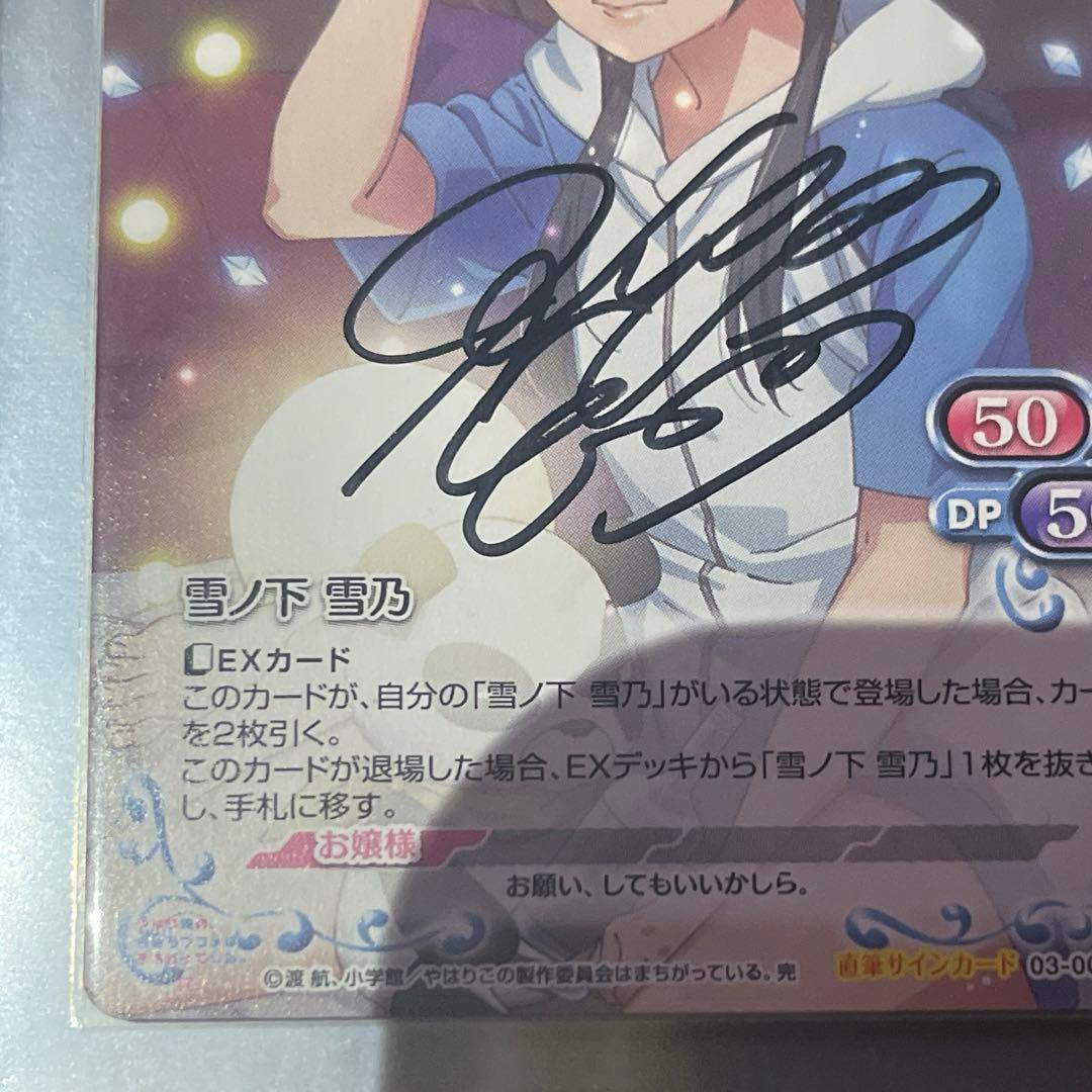 プレメモ　雪ノ下雪乃　直筆サイン　早見沙織　俺ガイル完