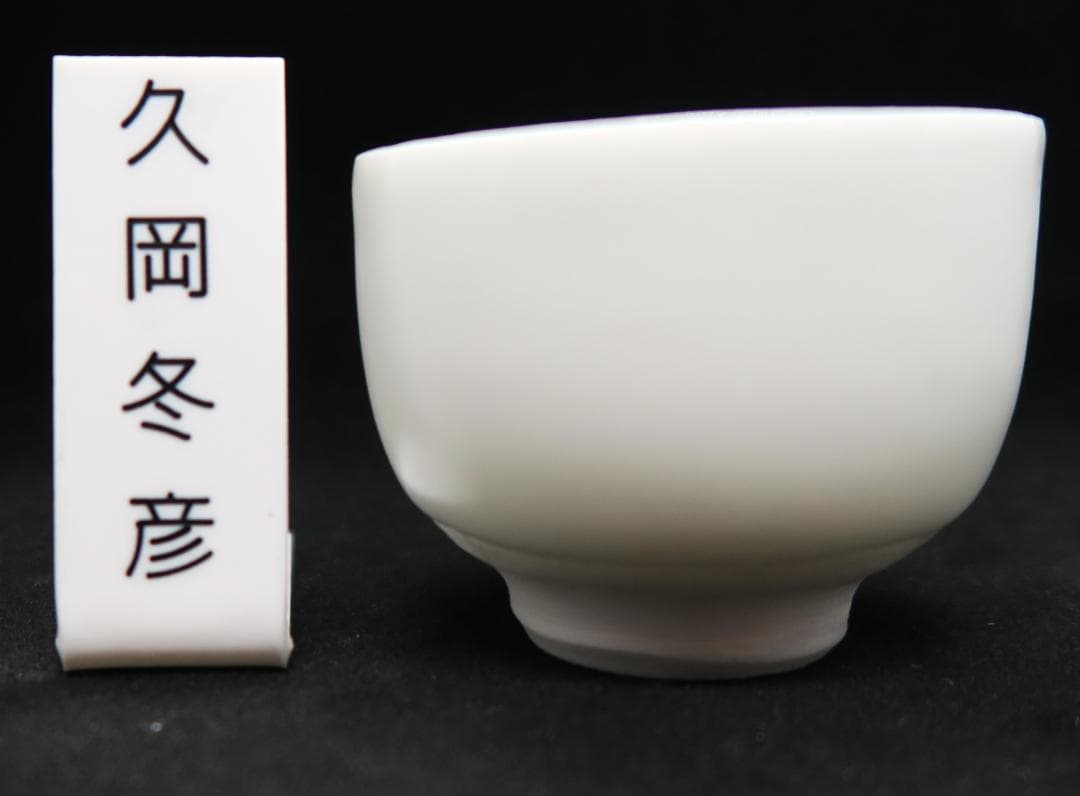 ぐい呑み（酒杯／お猪口）作家物　久岡冬彦作　白磁　奈良県　天風窯