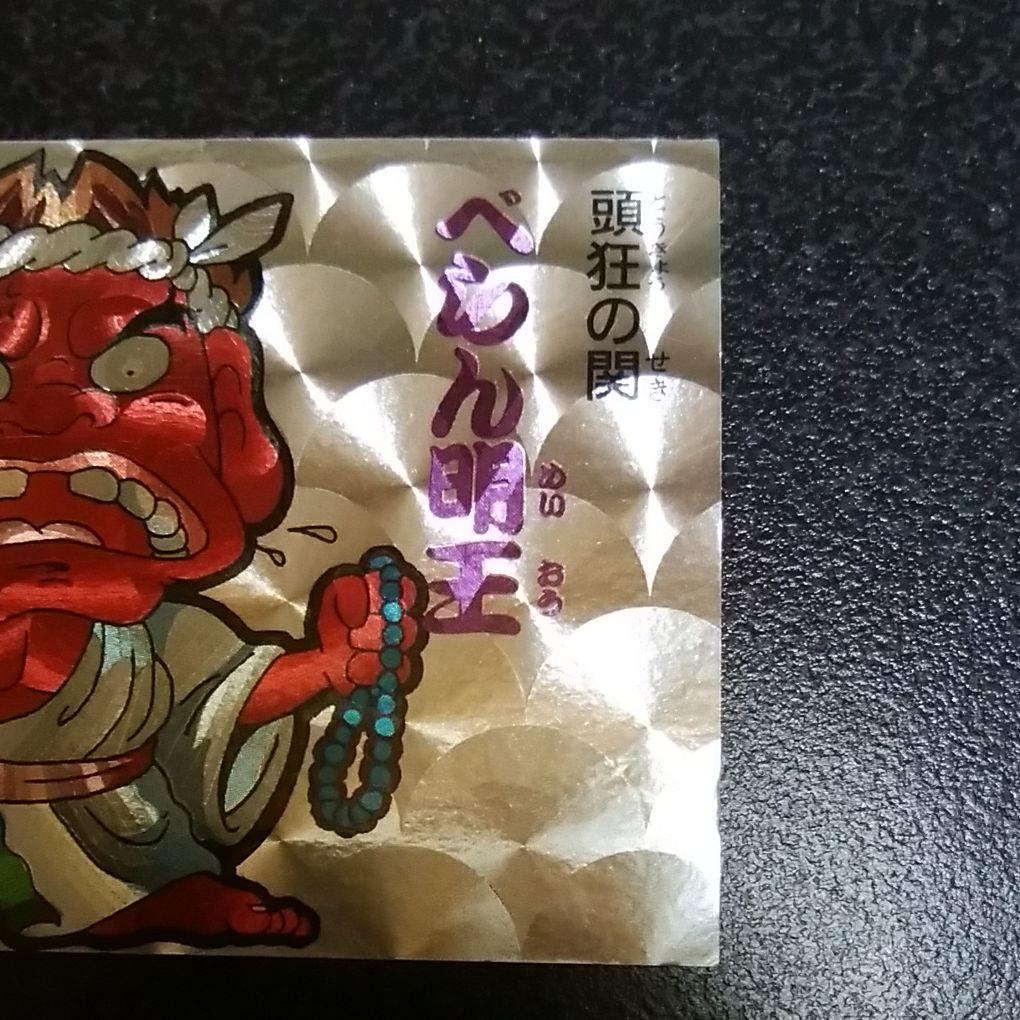【超希少】 関所札 べらん明王