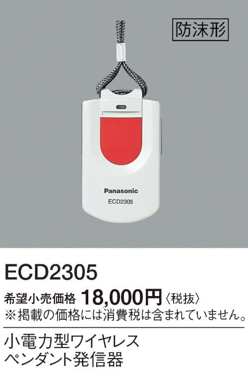 Panasonic ECD6130K 警報器　ECD2302 　２個付き