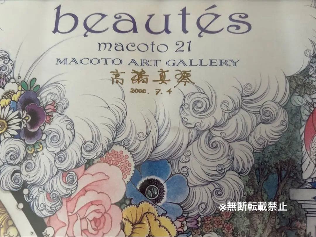 高橋真琴　ポスター　直筆サイン入り