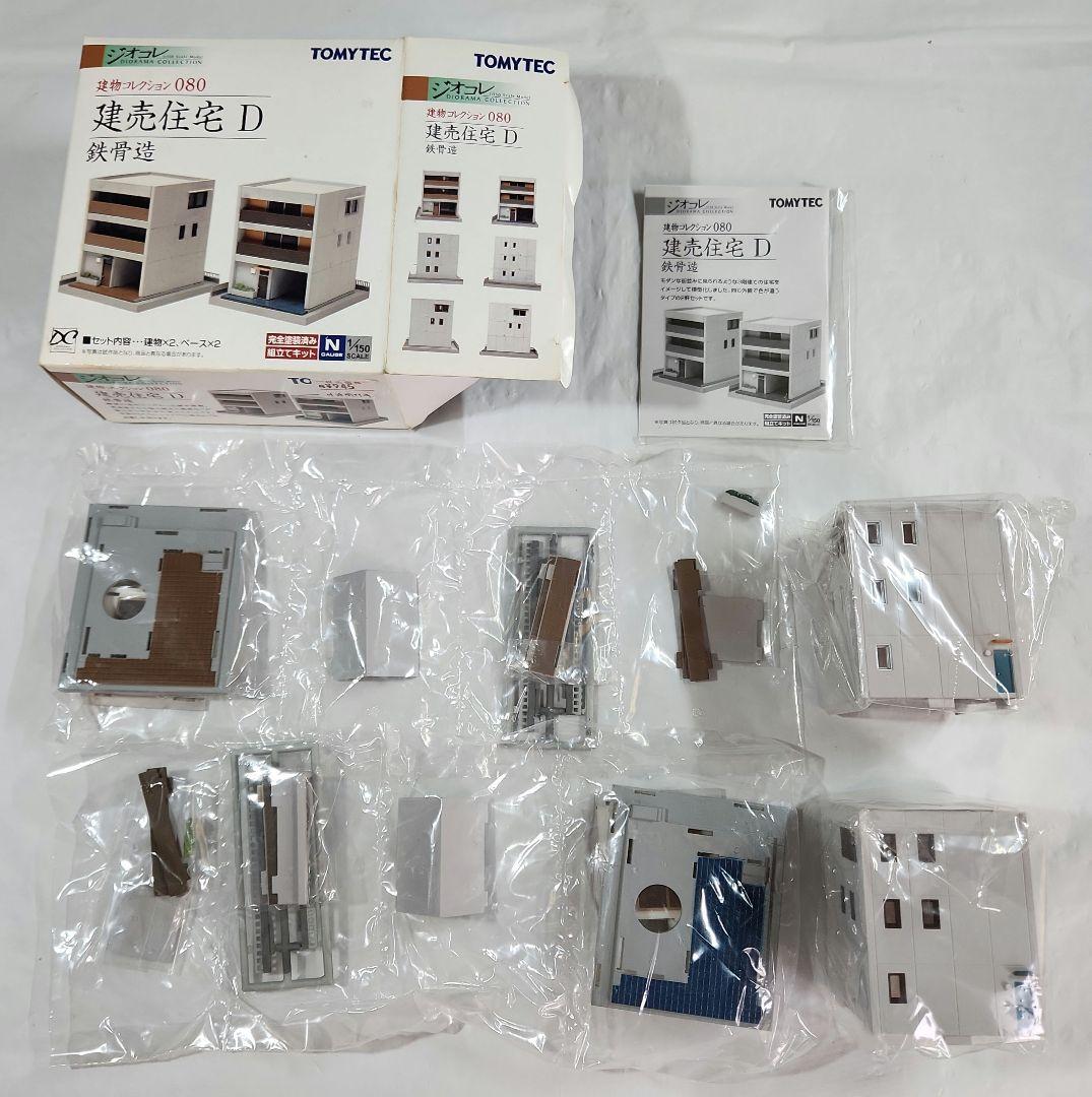 ジオコレ 1/150「集合住宅×4点 & 建売住宅 + オマケ」セット