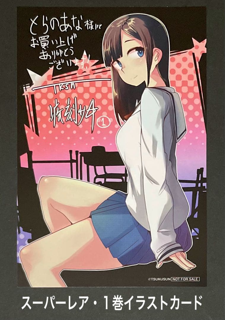 疾刻少女 1巻・激レア イラストカード