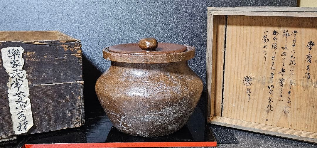 伝❗千家十職　楽吉左衛門　二代常慶　造　楽焼　水指　江戸時代伝来箱付属　茶道具