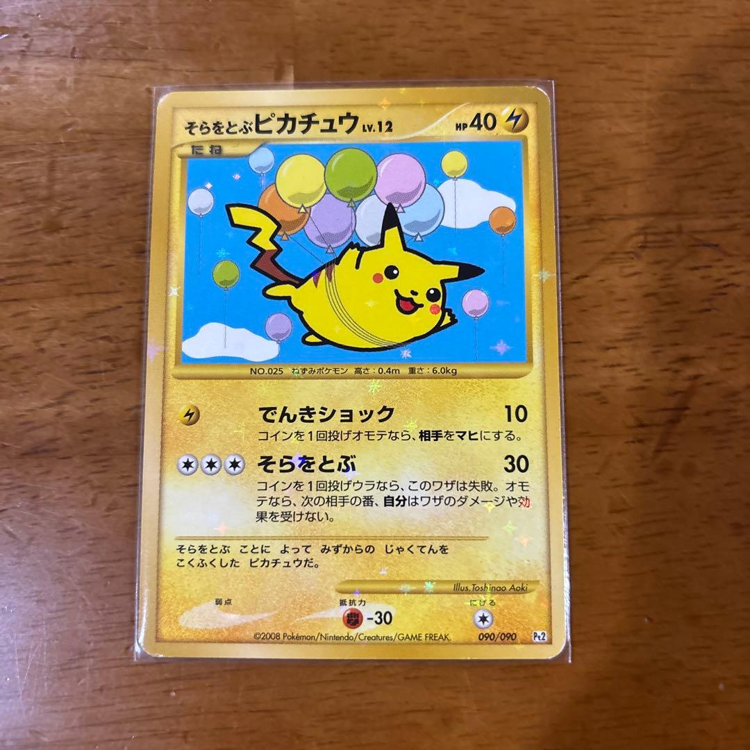 そらをとぶピカチュウ ☆ Pt2 時の果ての絆 090/090