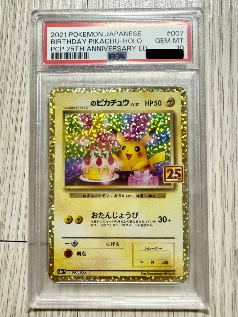 お誕生日 ピカチュウ 25th PSA10