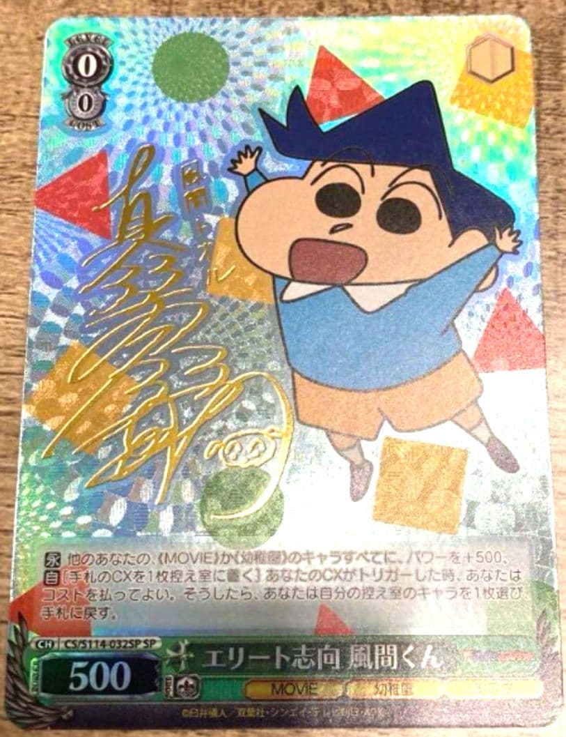 ヴァイスシュヴァルツ　 最安値 風間くん　sp　サインカード クレヨンしんちゃん