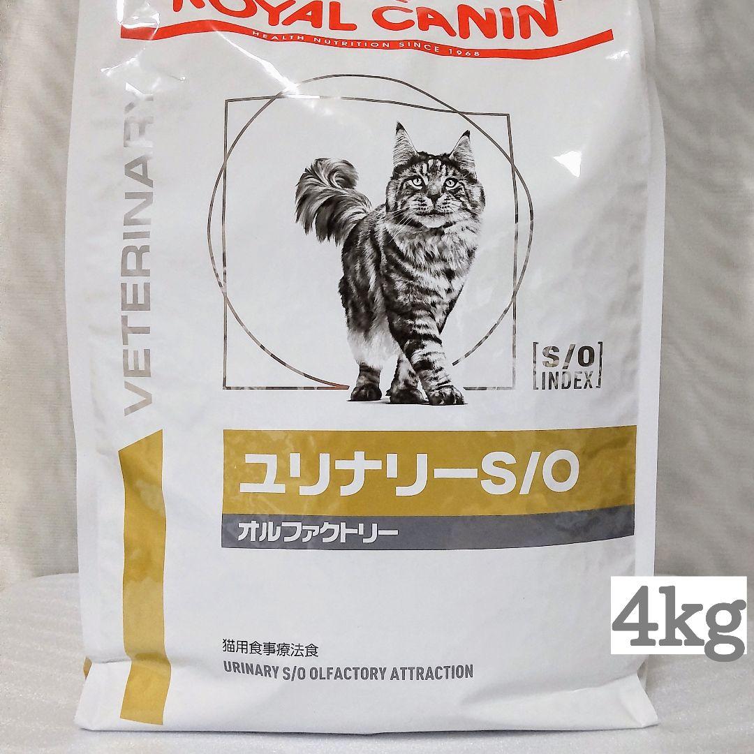 ロイヤルカナン 猫用 ユリナリーS/O オルファクトリー ドライ 4kg 1袋