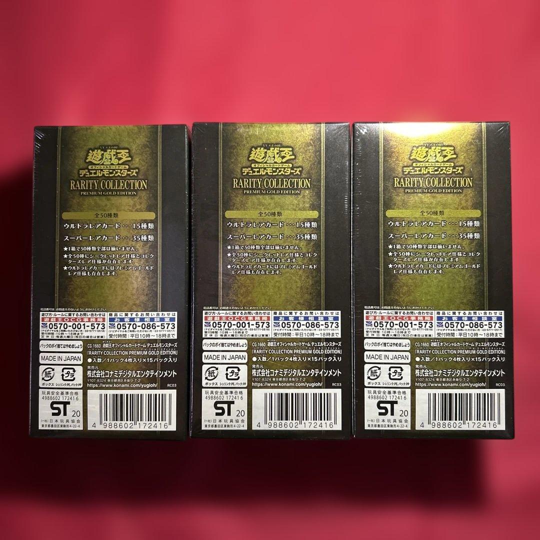 遊戯王　レアリティコレクション　プレミアムゴールドエディション　3BOX