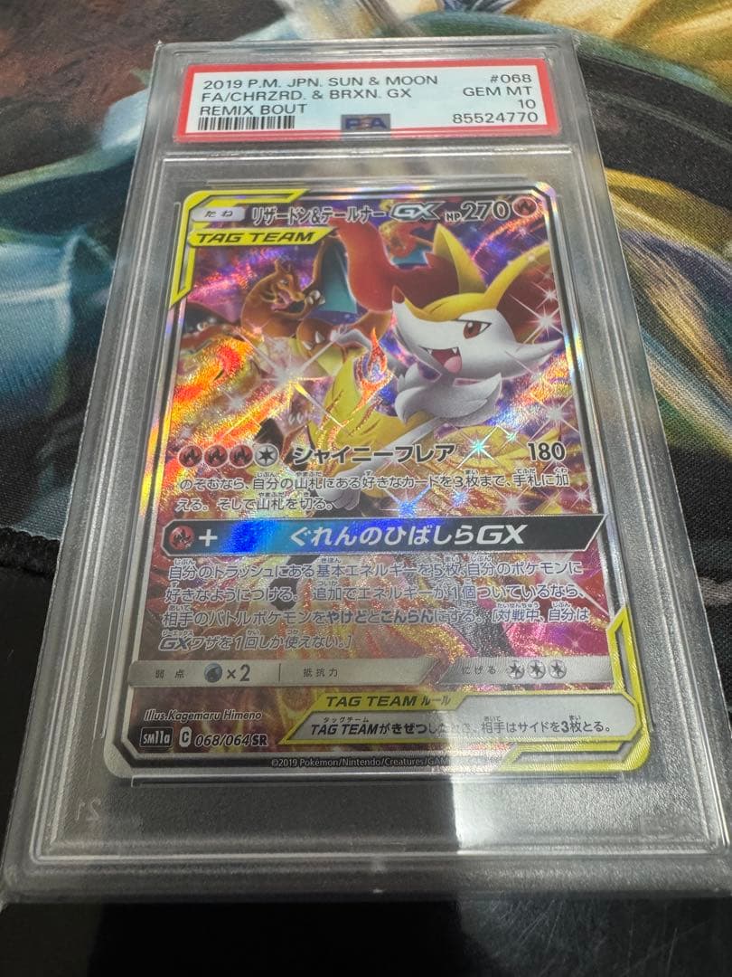 ポケカ　リザードン＆テールナーGX SR PSA10