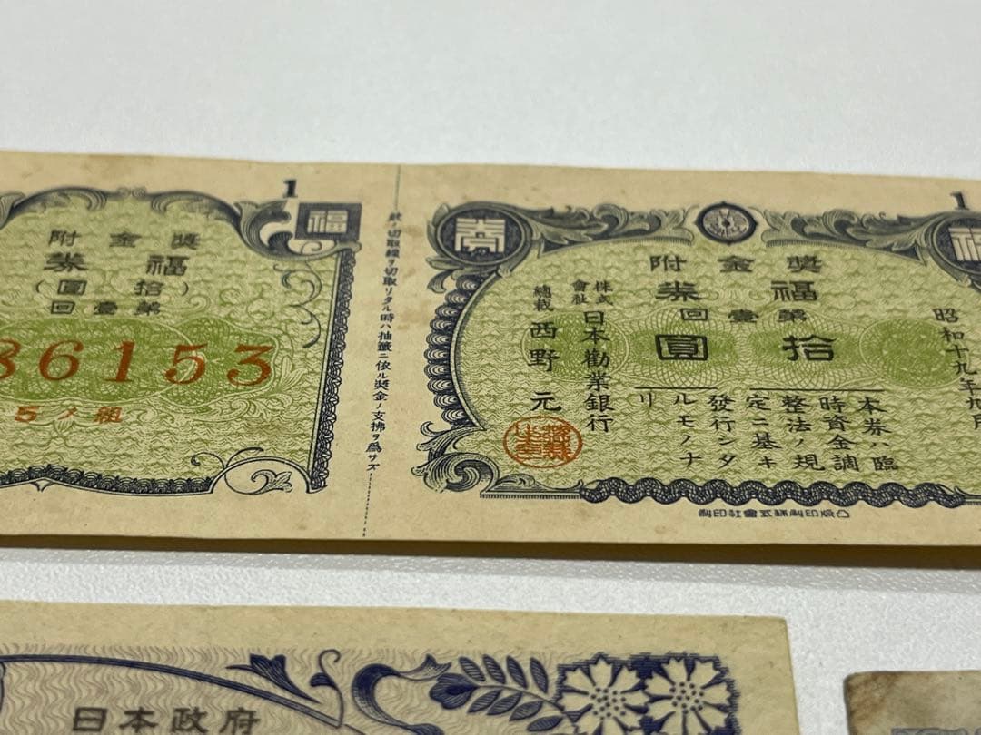 戦時貯蓄債券、昔の宝くじ等　アンティーク