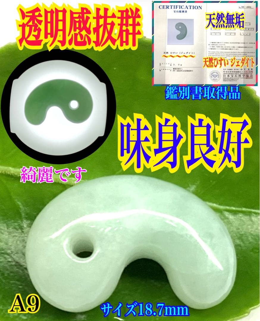 今回の原石大当たり極上*氷*糸魚川翡翠勾玉アイスジェイド幸運お守り　鑑別書付‼️
