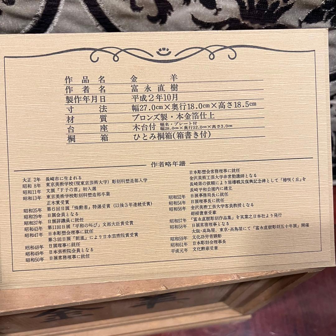 富永直樹　金羊 ブロンズ製 本金箔仕上げ 定価25万　文化勲章受賞　開運　縁起物