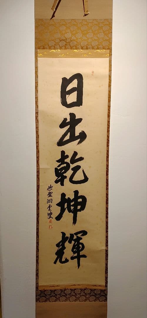 【茶道具】大徳寺 玉林院 森洞雲和尚筆 『日出乾坤輝』 一行 掛軸　軸B46