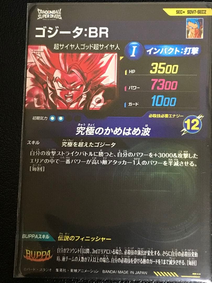 SDV7-SEC2 ゴジータ：BR パラレル★ドラゴンボールスーパーダイバーズ