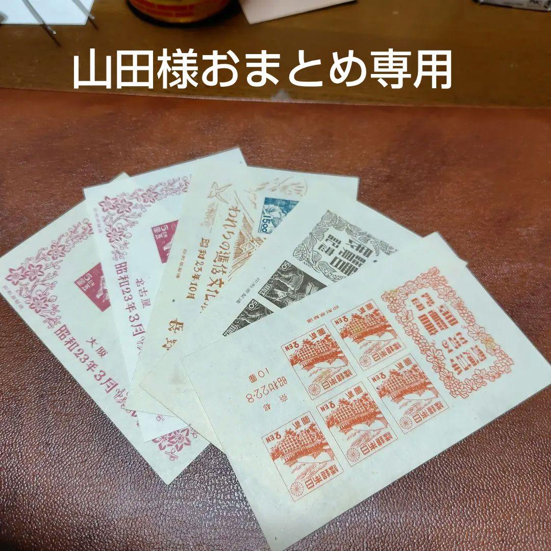 山田様おまとめ専用　銭単位切手　小型シート5枚セット他2点
