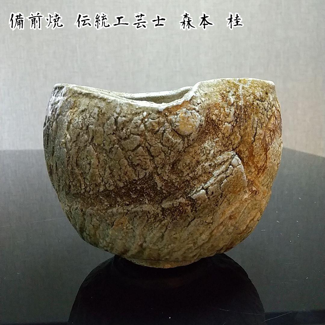 【備前焼 茶碗①】抹茶茶碗／ 伝統工芸士 森本 桂／送料込み！