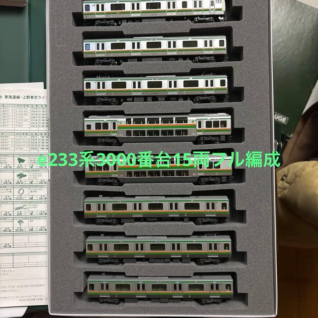 Nゲージ鉄道模型 e233系15両編成