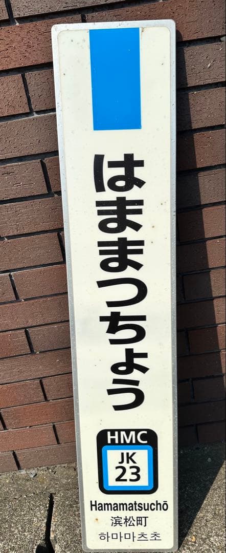 取下間近　駅名板　はままつちょう　浜松町 JR東日本実使用品　京浜東北線　金属板
