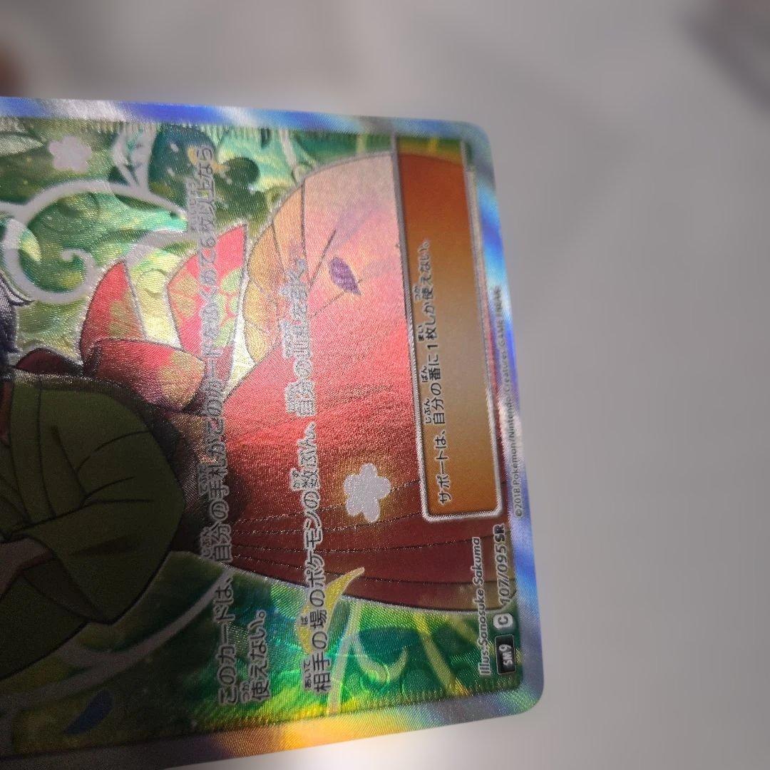 エリカのおもてなし SR SM9 タッグボルト 107/095　傷あり