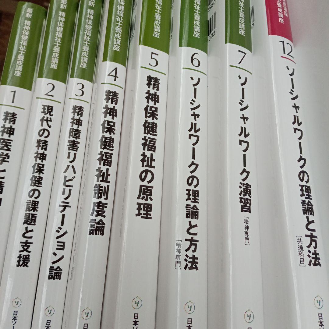 精神保健福祉士　短期　教科書　一式　新カリキュラムで使用