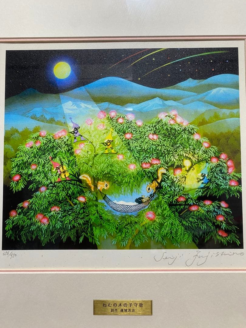 藤嶋清治 ねむの木の子守歌