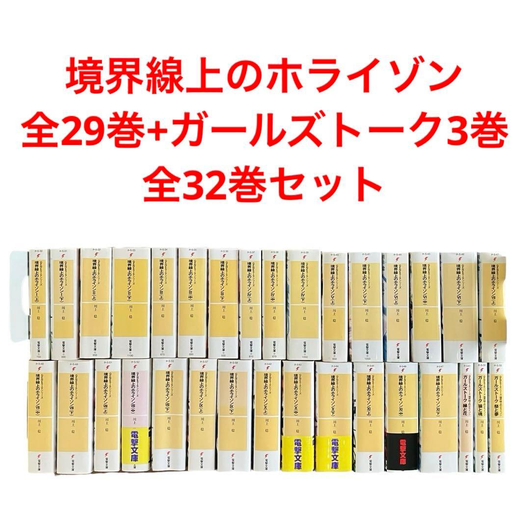 境界線上のホライゾン 全29巻+ガールズトーク3巻　全32巻　全巻セット