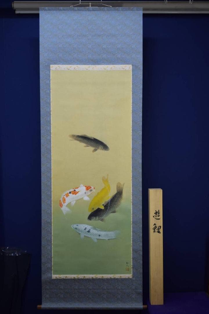 真作/山田邦人/遊鯉図/桐共箱付/布袋屋掛軸HD-512