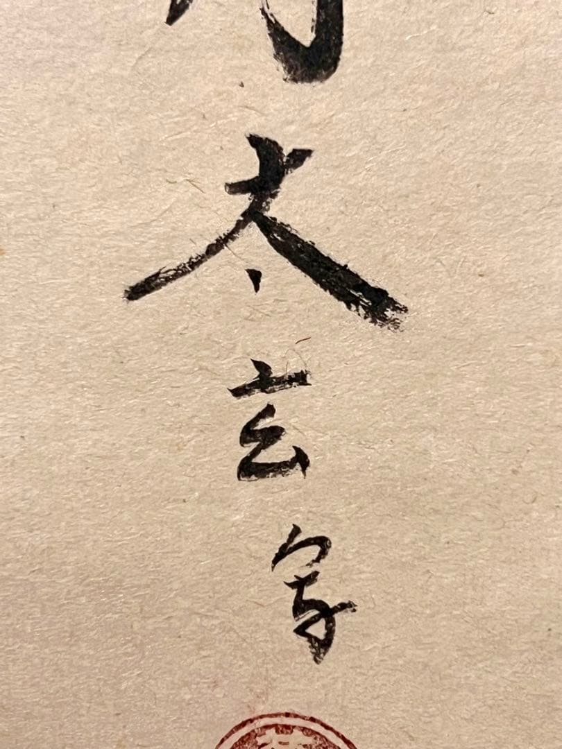 小林太玄 直筆 書「利休居士像 画賛」 大徳寺 黄梅院 掛軸 掛け軸 茶掛 書画