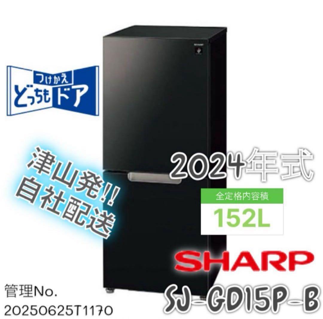 【高年式】 2024年式 152L SHARP 冷蔵庫 SJ-GD15P-B