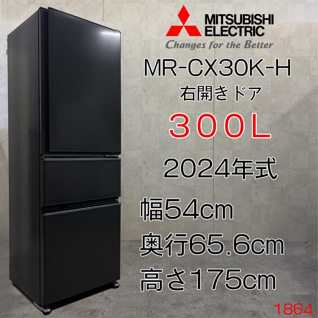 【配送・設置無料‼️】三菱電機 冷蔵庫 300L 24年製 自動製氷機能付き‼️