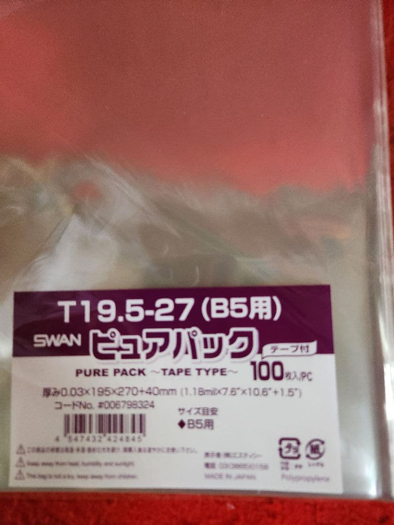 ピュアパック　B5用（テープ付き）　１００枚入り　５０パック　合計５０００枚