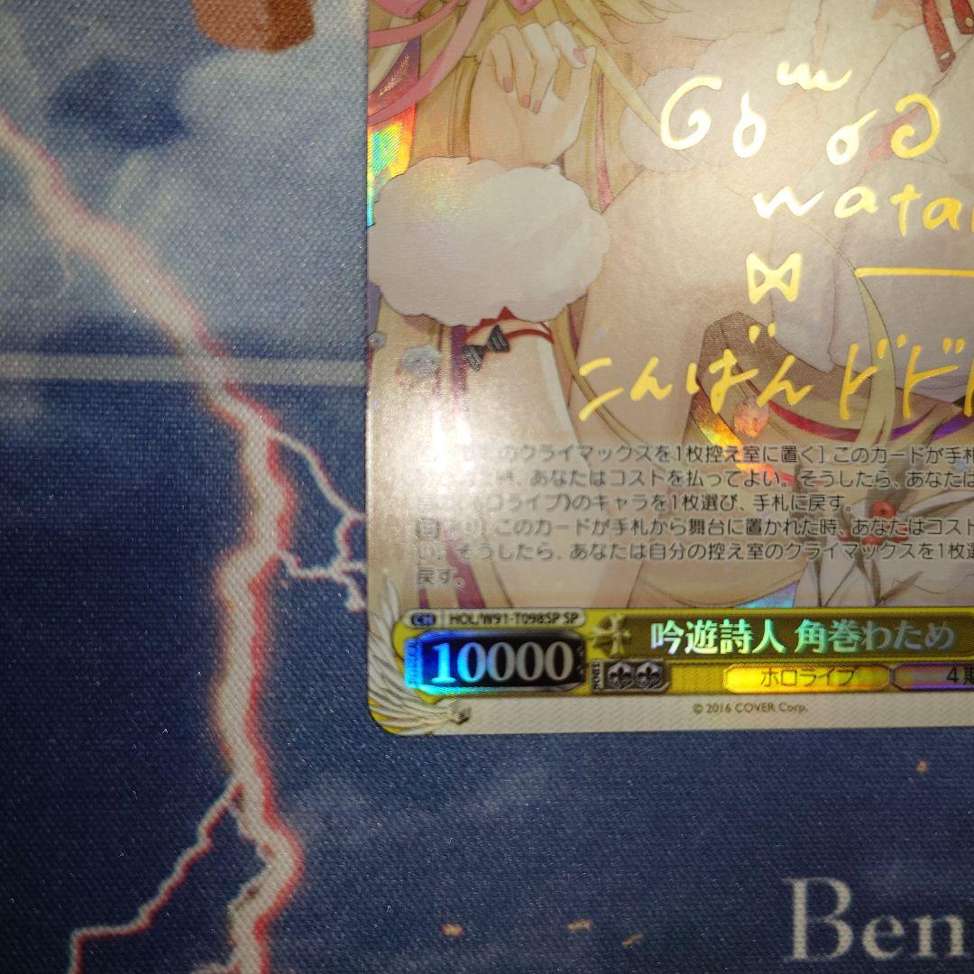 吟遊詩人 角巻わため SP