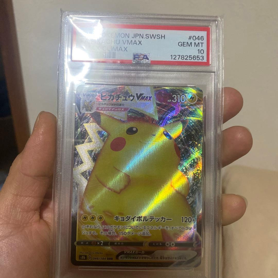 PSA 10 ピカチュウVMAX s8b 046/184 RRR 3枚