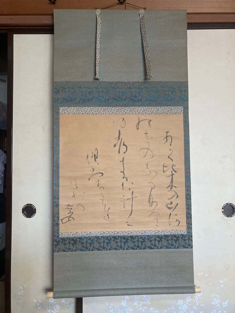 魯山人　掛け軸　書