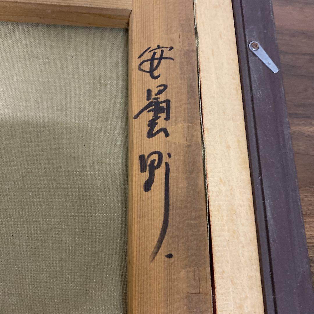 油彩画　油絵　羽中田晴夫 【安曇野】