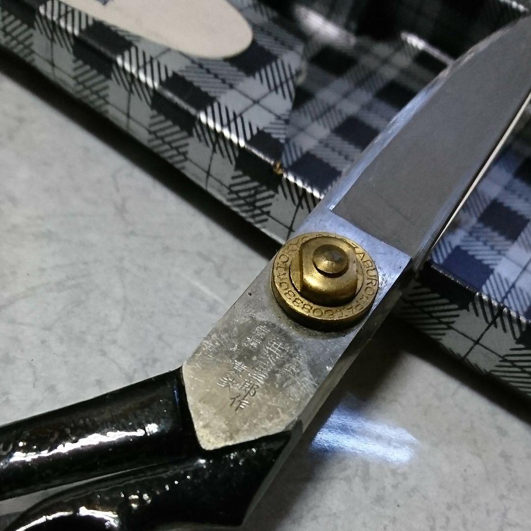 時代物の裁ち鋏 庄三郎、東鋏 240mm